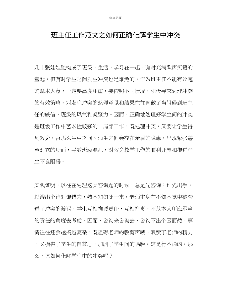 2023年班主任工作如何正确化解学生中冲突范文.docx_第1页