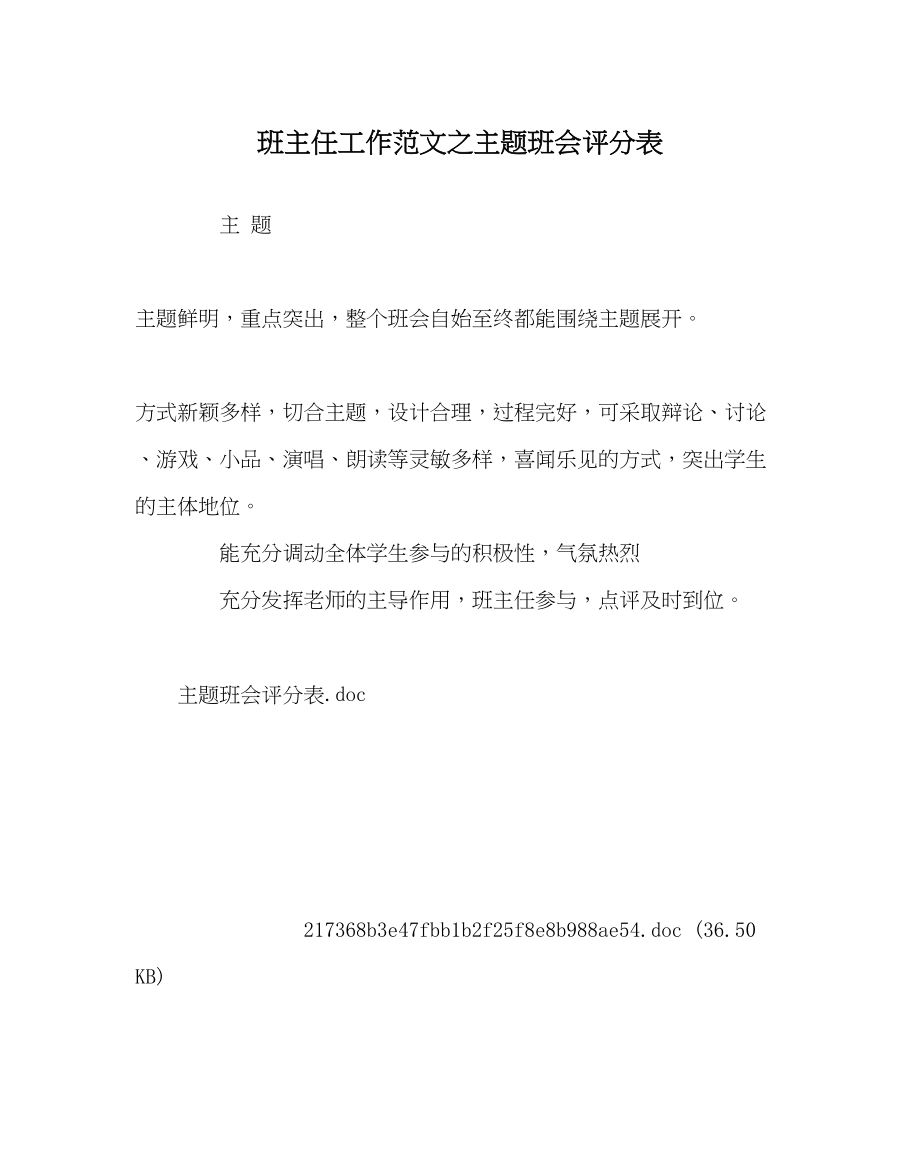 2023年班主任工作范文主题班会评分表.docx_第1页