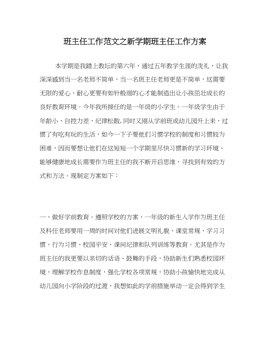 2023年班主任工作范文新学期班主任工作计划.docx_第1页