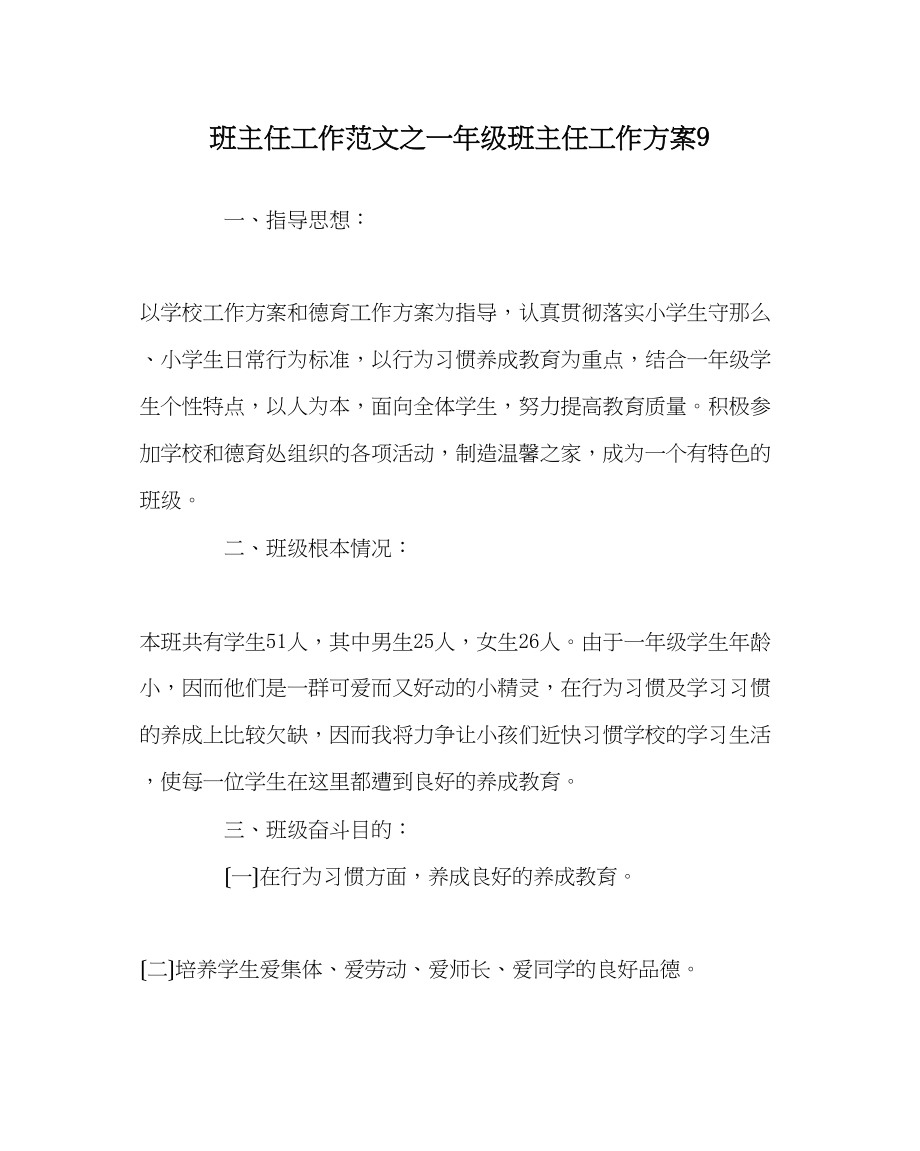 2023年班主任工作范文一年级班主任工作计划9.docx_第1页