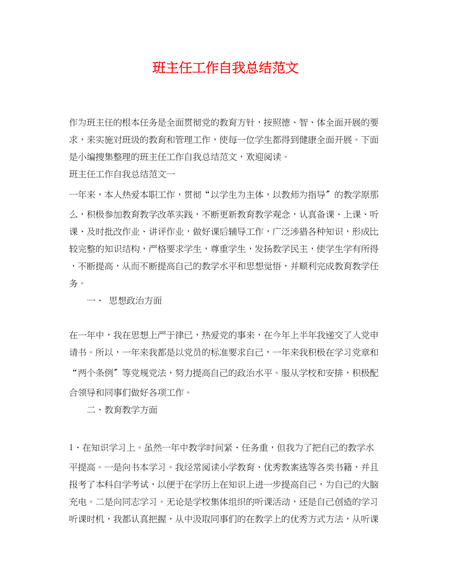 2023年班主任工作自我总结3范文.docx_第1页