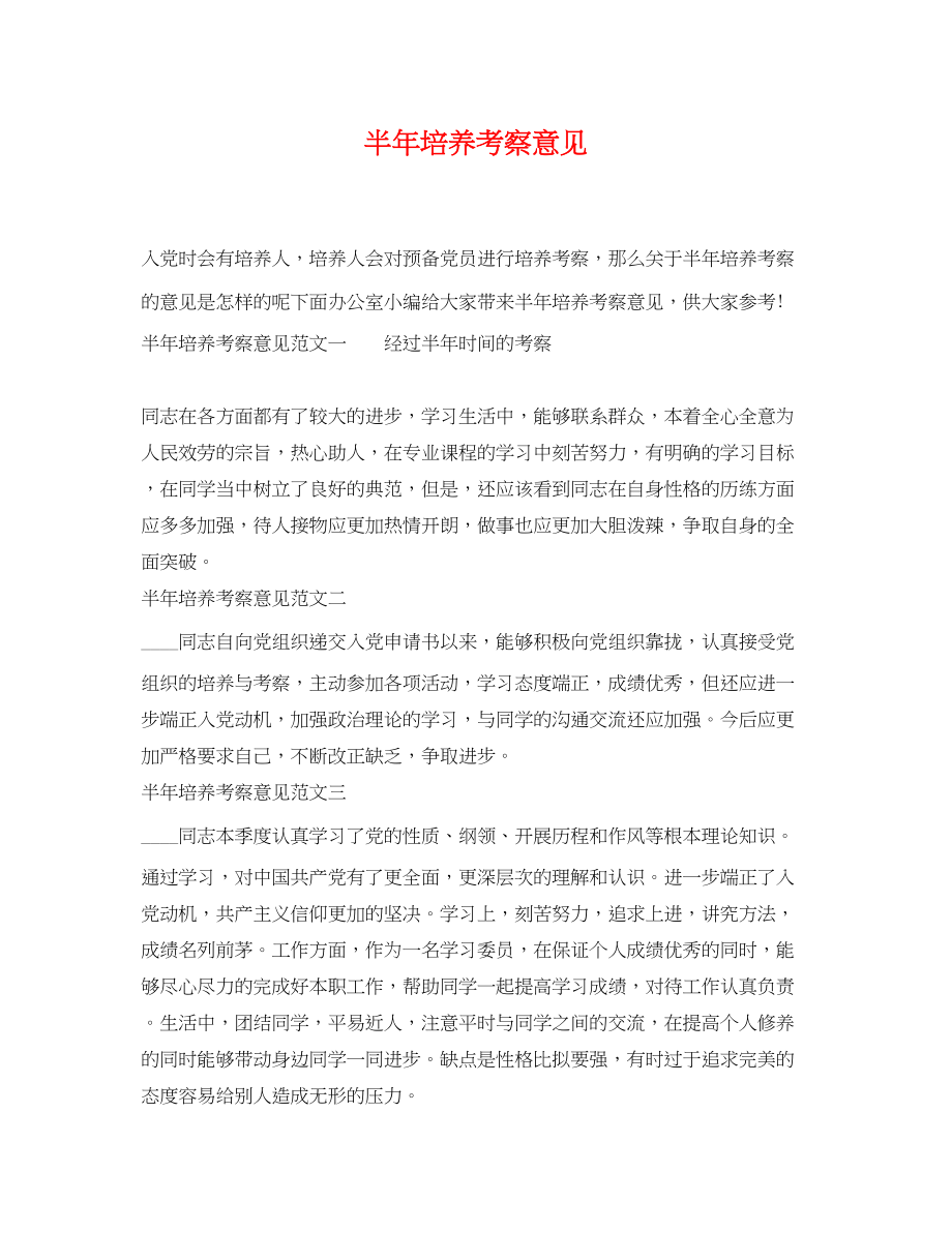 2023年半年培养考察意见.docx_第1页