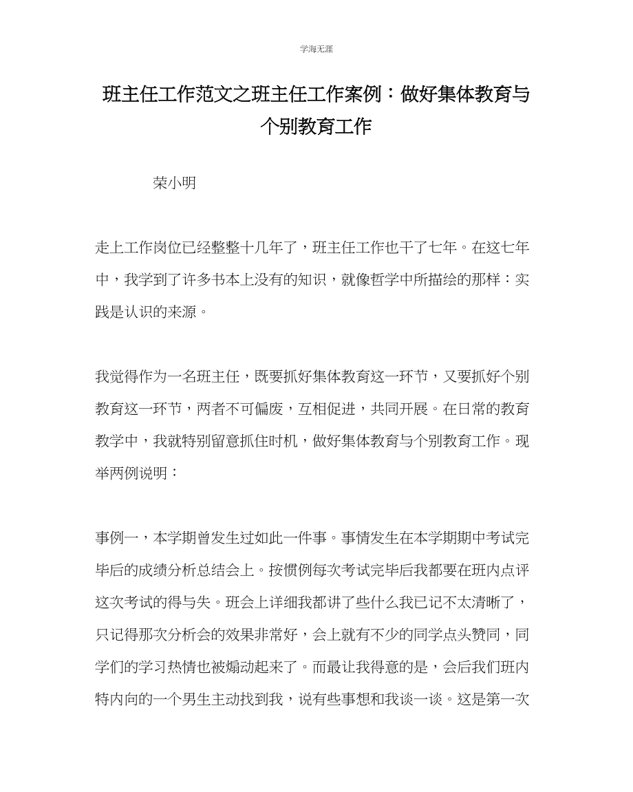 2023年班主任工作班主任工作案例做好集体教育与个别教育工作范文.docx_第1页