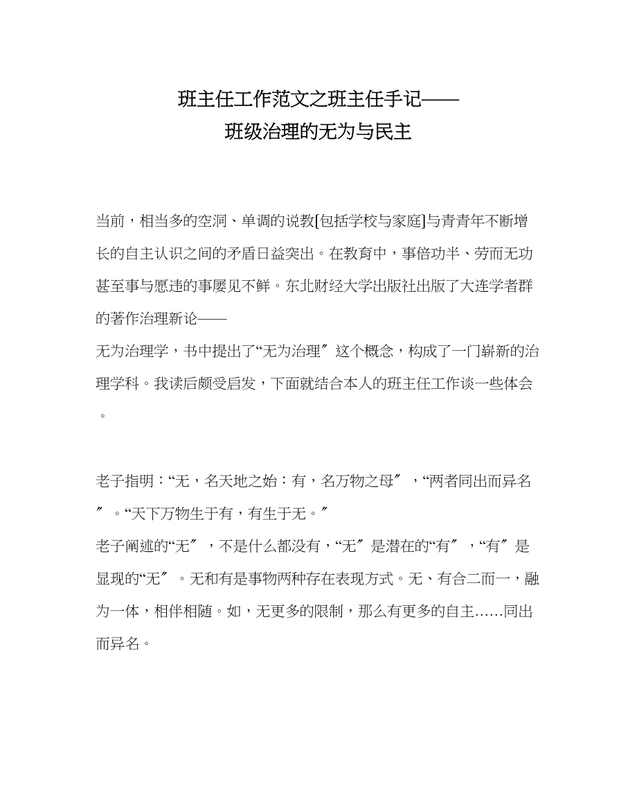 2023年班主任工作范文班主任手记班级管理的无为与民主.docx_第1页