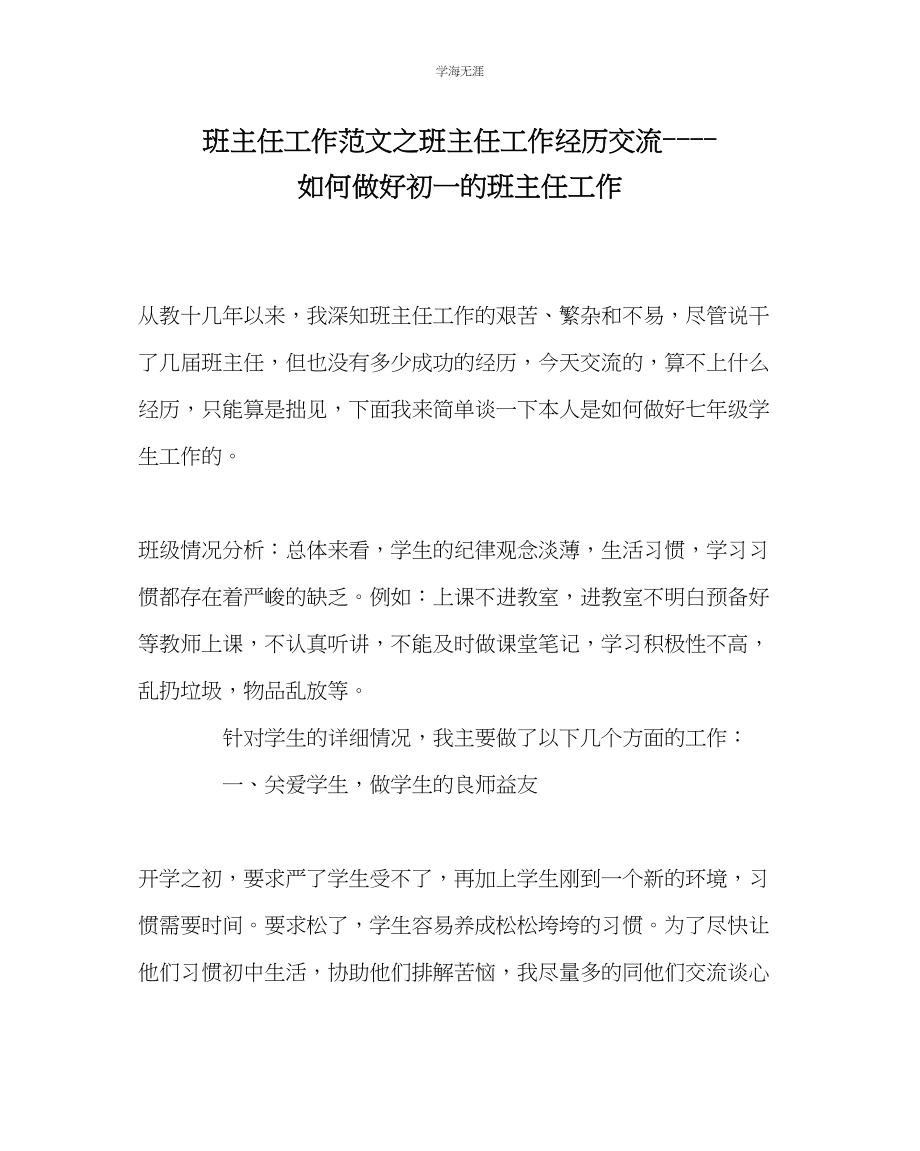 2023年班主任工作班主任工作经验交流如何做好初一的班主任工作范文.docx_第1页