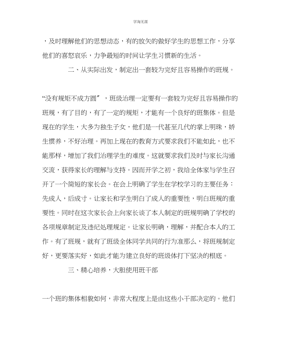 2023年班主任工作班主任工作经验交流如何做好初一的班主任工作范文.docx_第2页