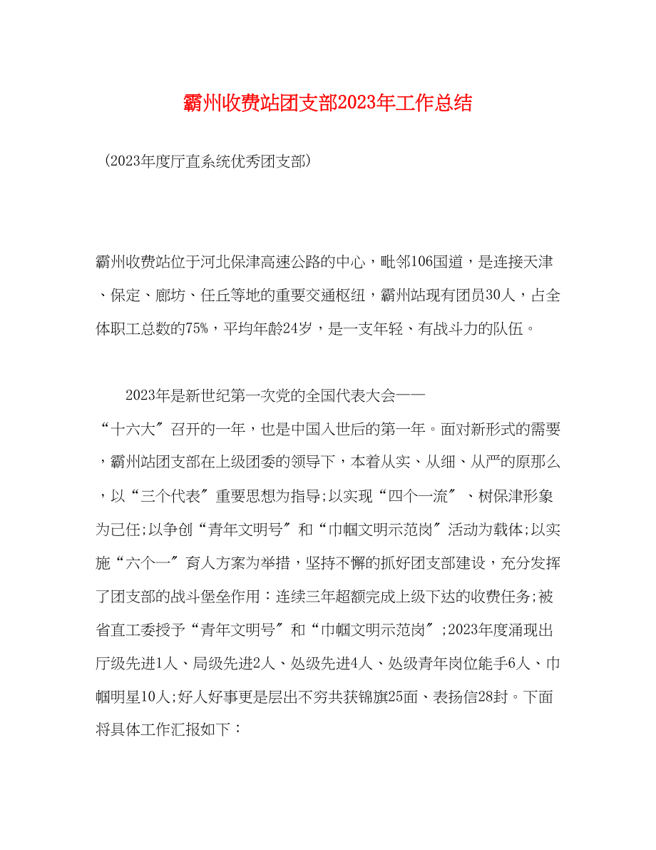 2023年霸州收费站团支部工作总结范文.docx_第1页