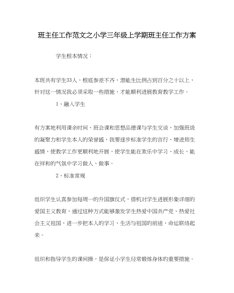 2023年班主任工作范文小学三年级上学期班主任工作计划.docx_第1页