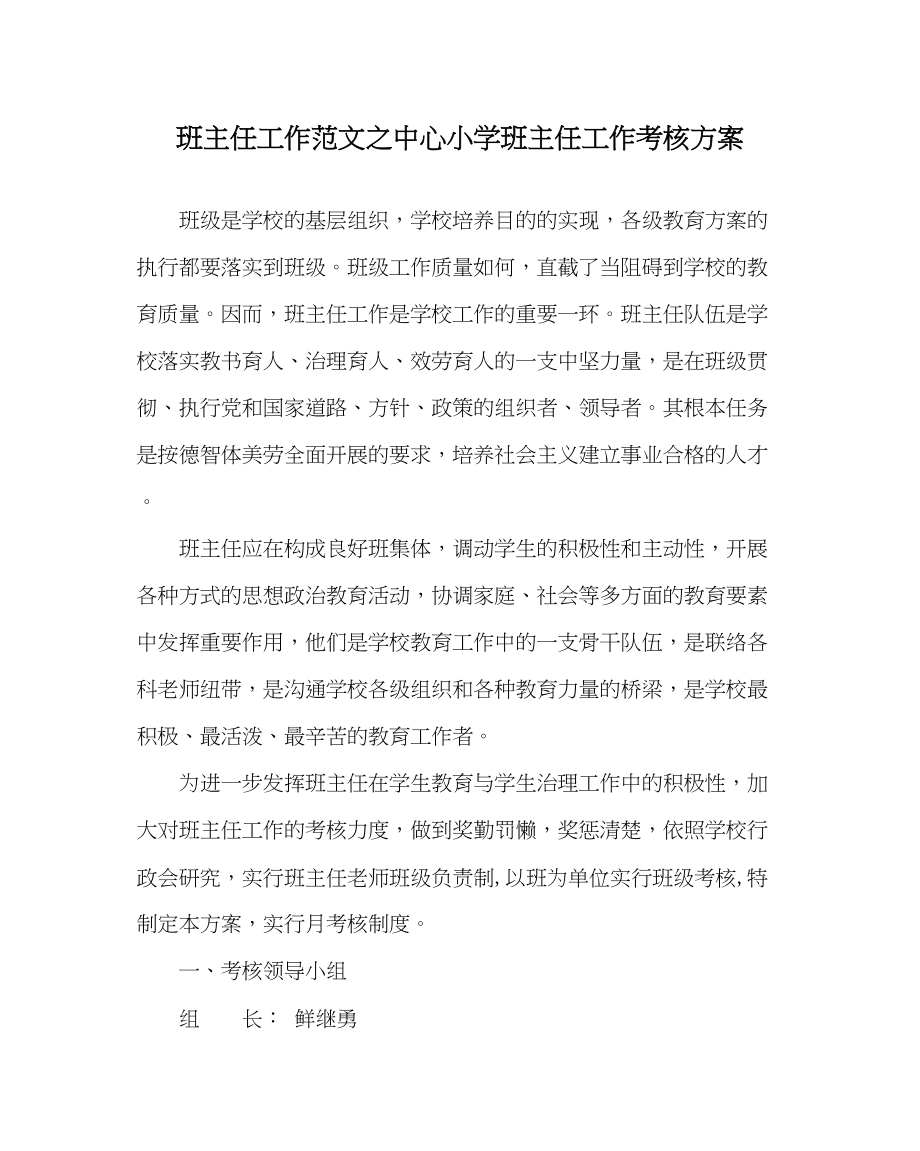 2023年班主任工作范文中心小学班主任工作考核方案.docx_第1页