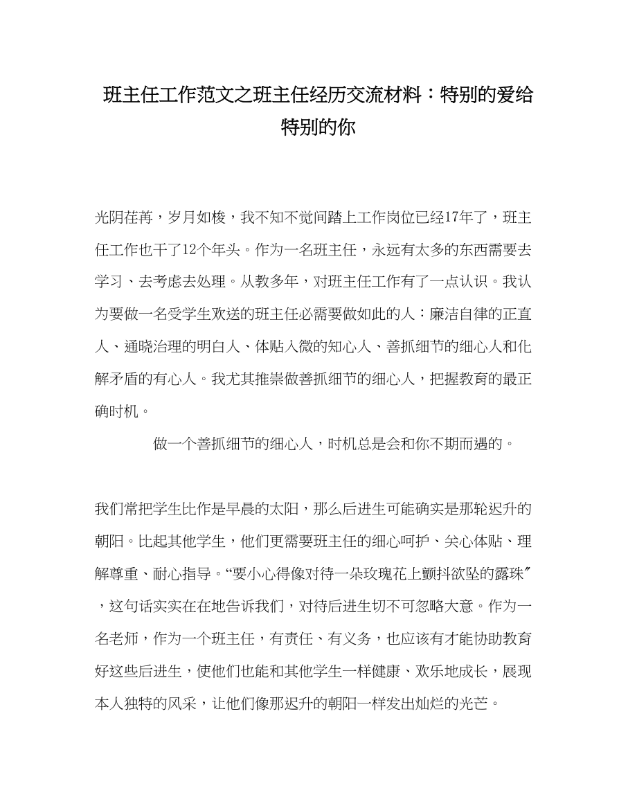 2023年班主任工作范文班主任经验交流材料特别的爱给特别的你.docx_第1页