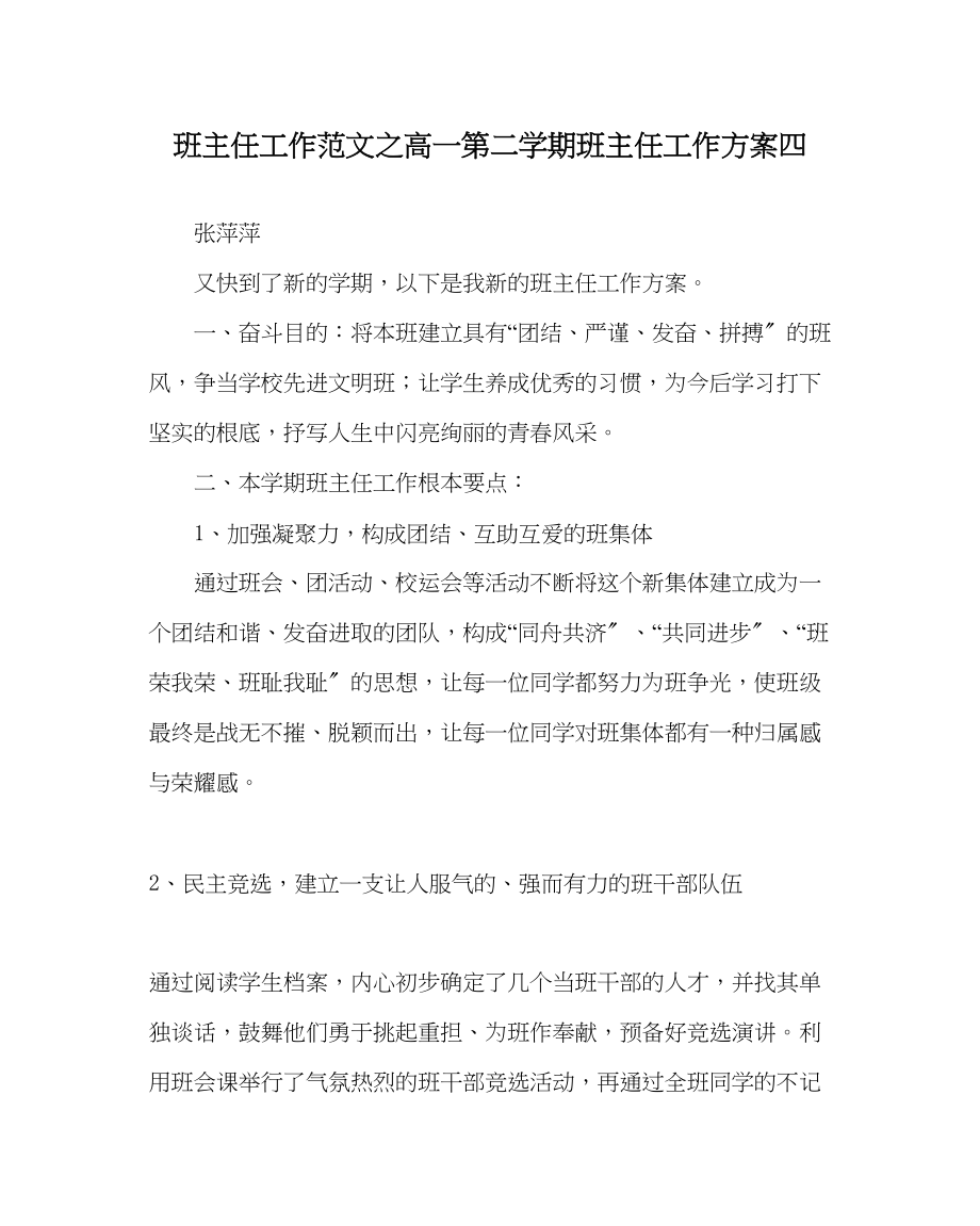 2023年班主任工作范文高一第二学期班主任工作计划四.docx_第1页