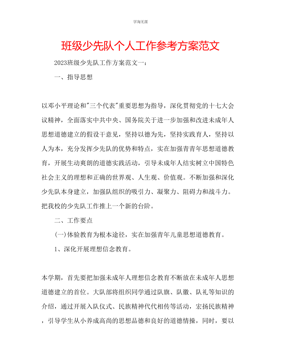 2023年班级少先队个人工作计划范文.docx_第1页