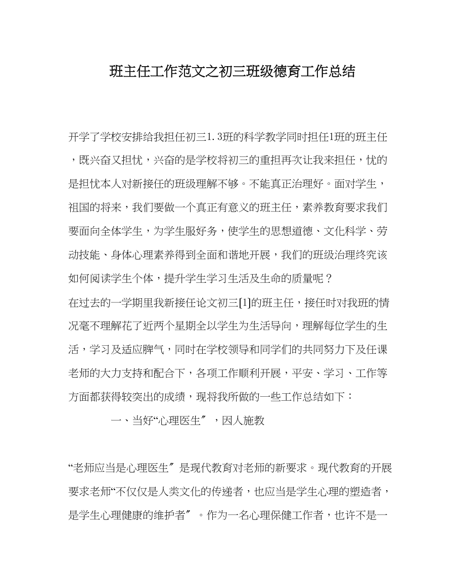 2023年班主任工作范文初三班级德育工作总结.docx_第1页