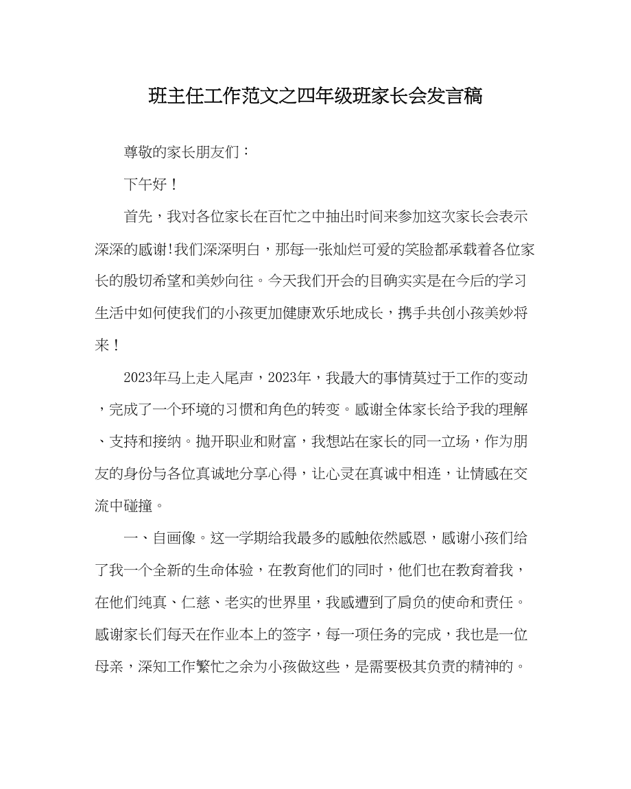 2023年班主任工作范文四年级班家长会发言稿.docx_第1页