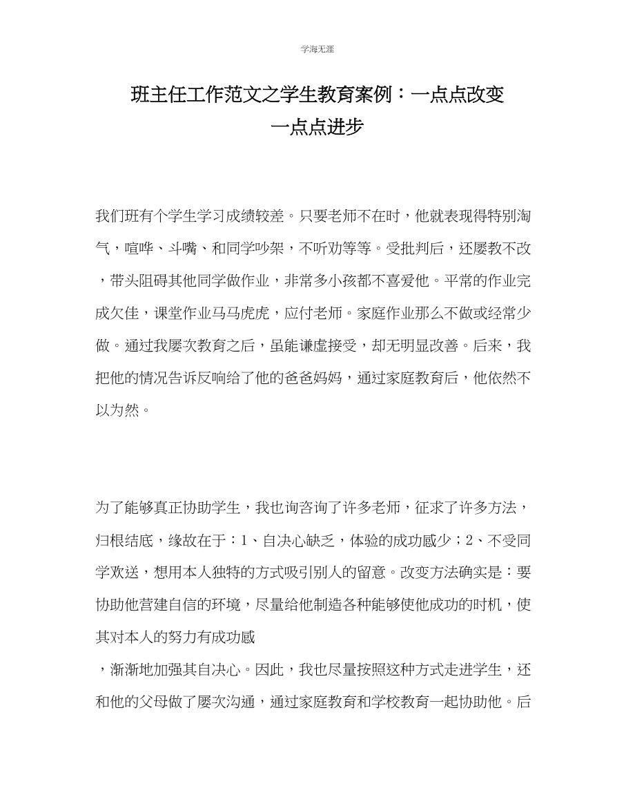 2023年班主任工作学生教育案例一点点改变一点点进步范文.docx_第1页