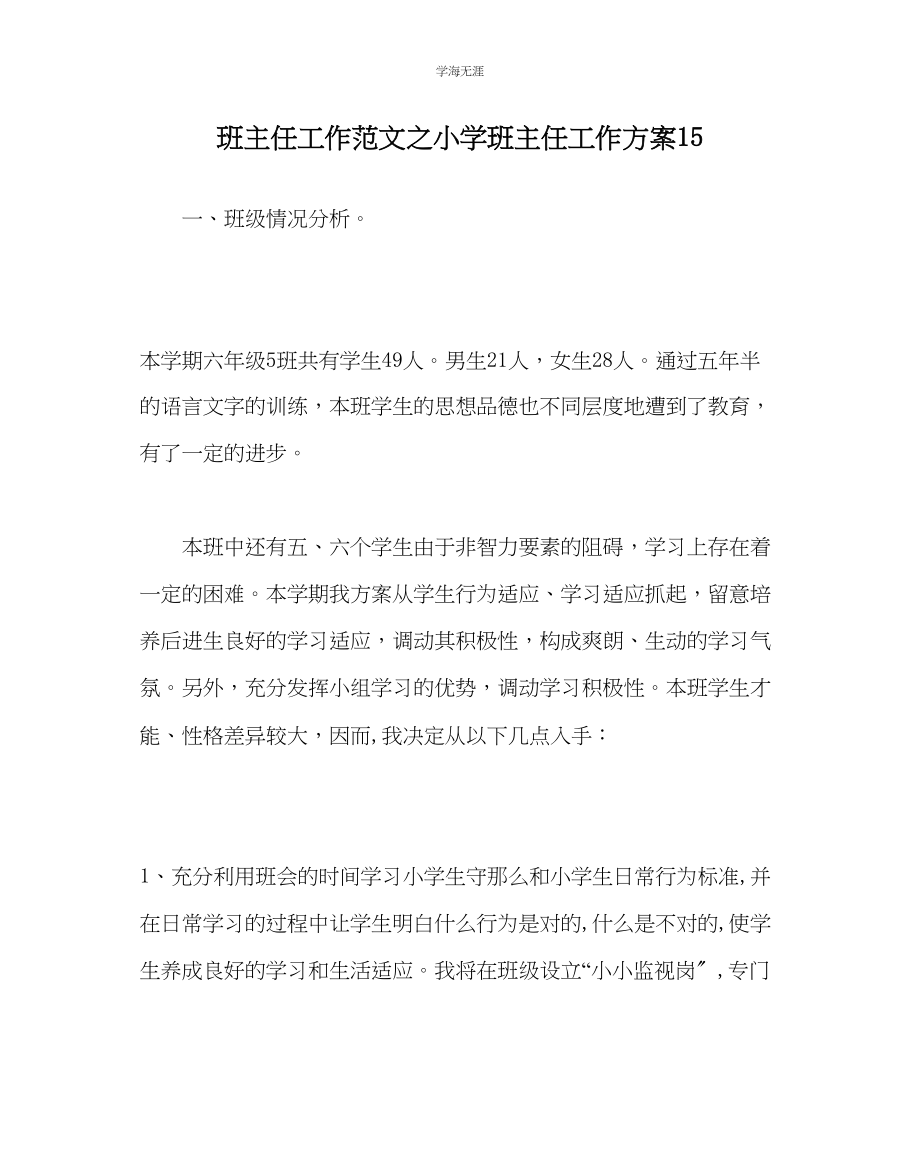 2023年班主任工作小学班主任工作计划15范文.docx_第1页