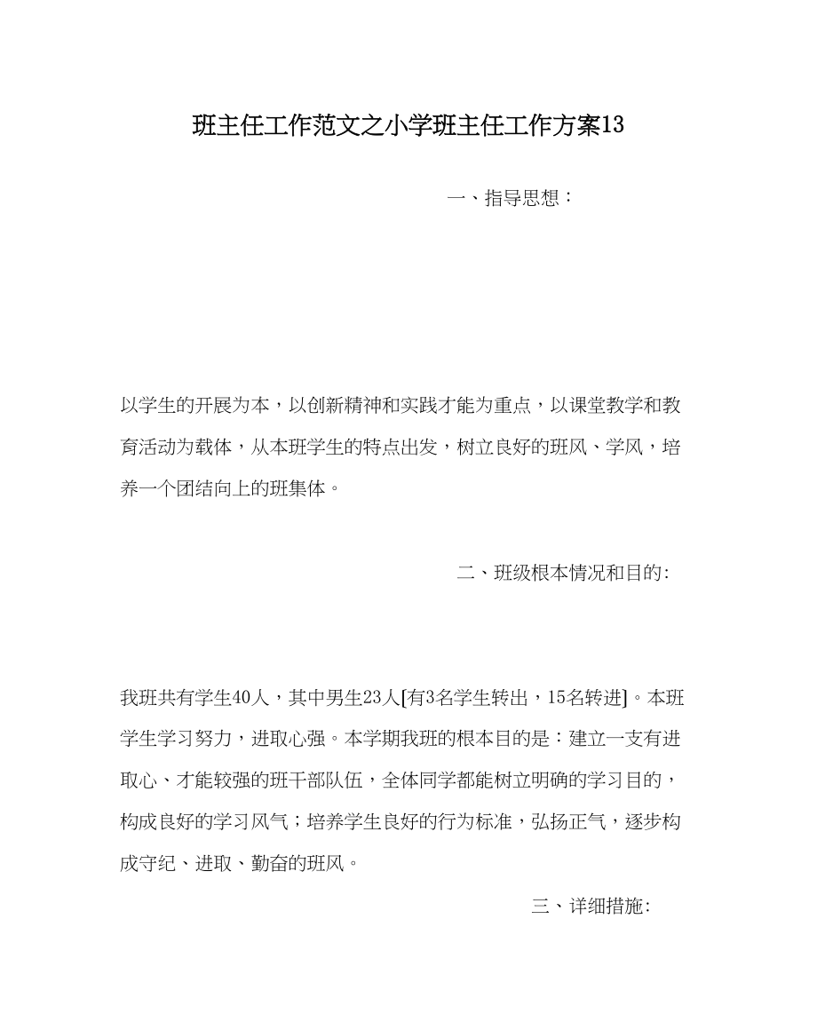 2023年班主任工作范文小学班主任工作计划13.docx_第1页