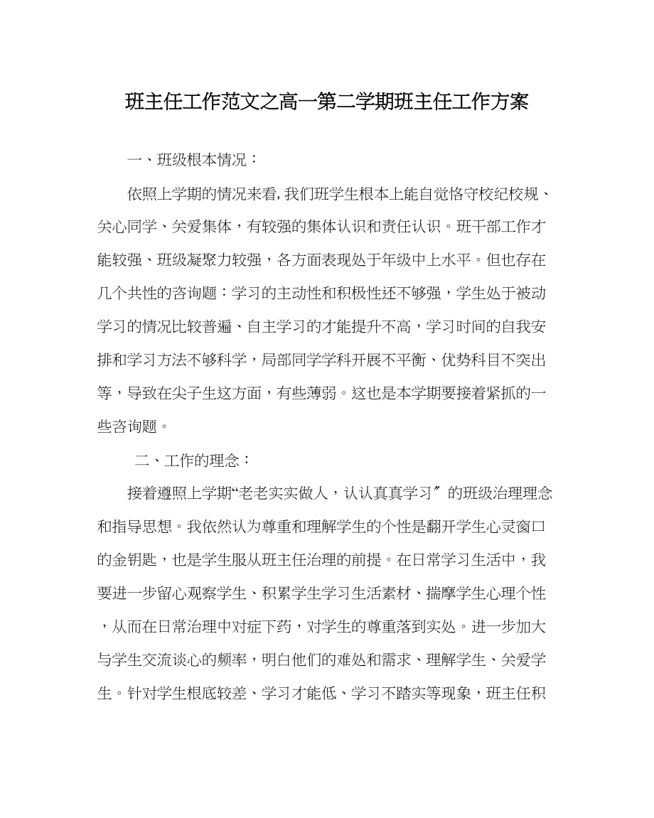 2023年班主任工作范文高一第二学期班主任工作计划.docx_第1页