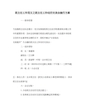 2023年班主任工作范文班主任工作经验交流会实施方案.docx