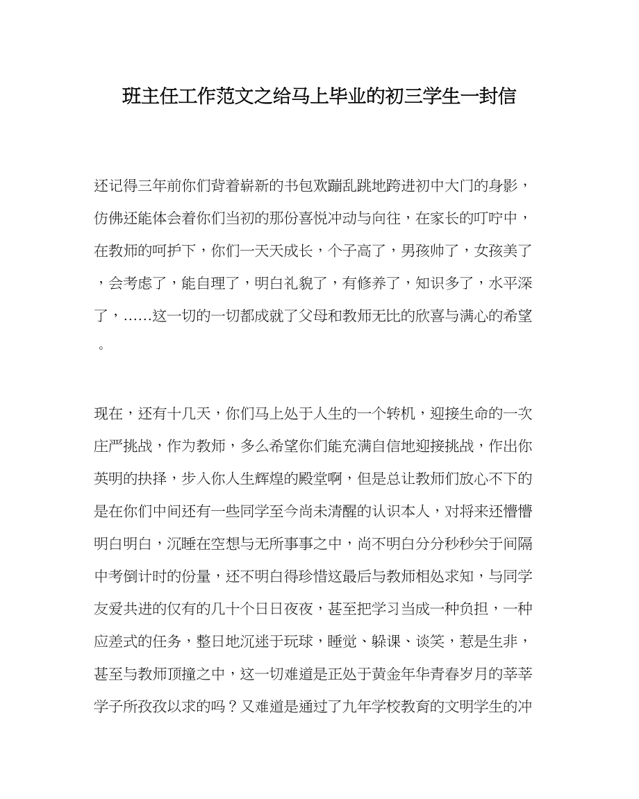 2023年班主任工作范文给即将毕业的初三学生一封信.docx_第1页