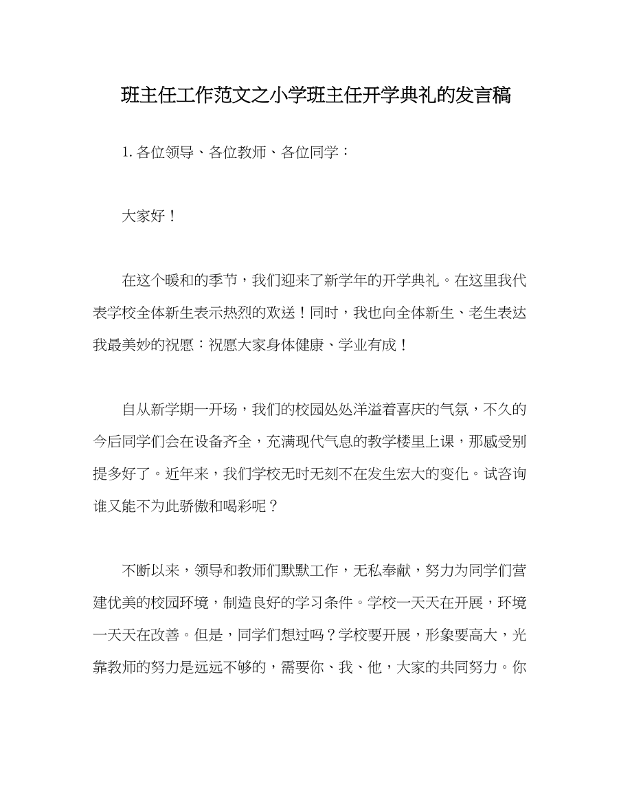 2023年班主任工作范文小学班主任开学典礼的发言稿.docx_第1页