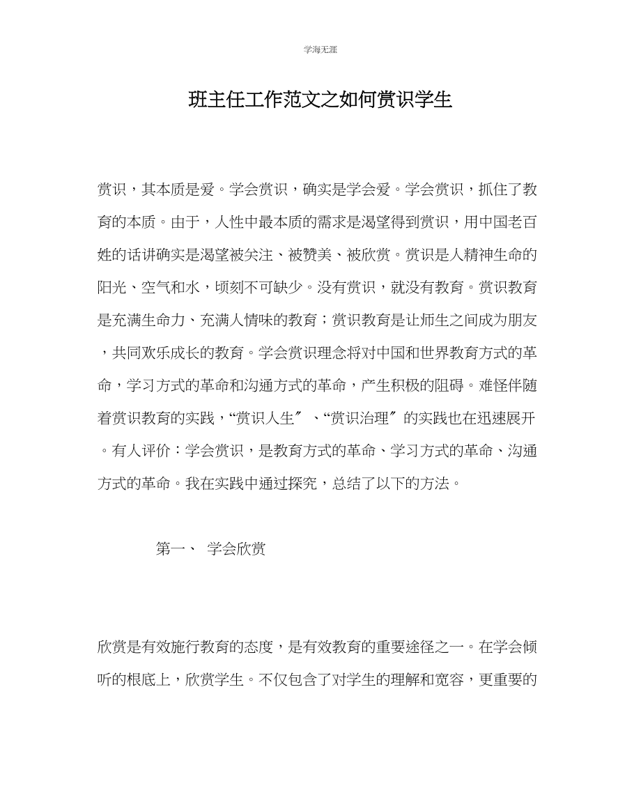 2023年班主任工作如何赏识学生范文.docx_第1页