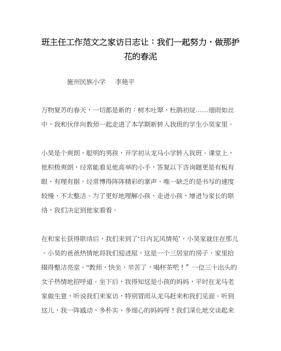 2023年班主任工作范文家访日志让我们一起努力做那护花的春泥.docx_第1页