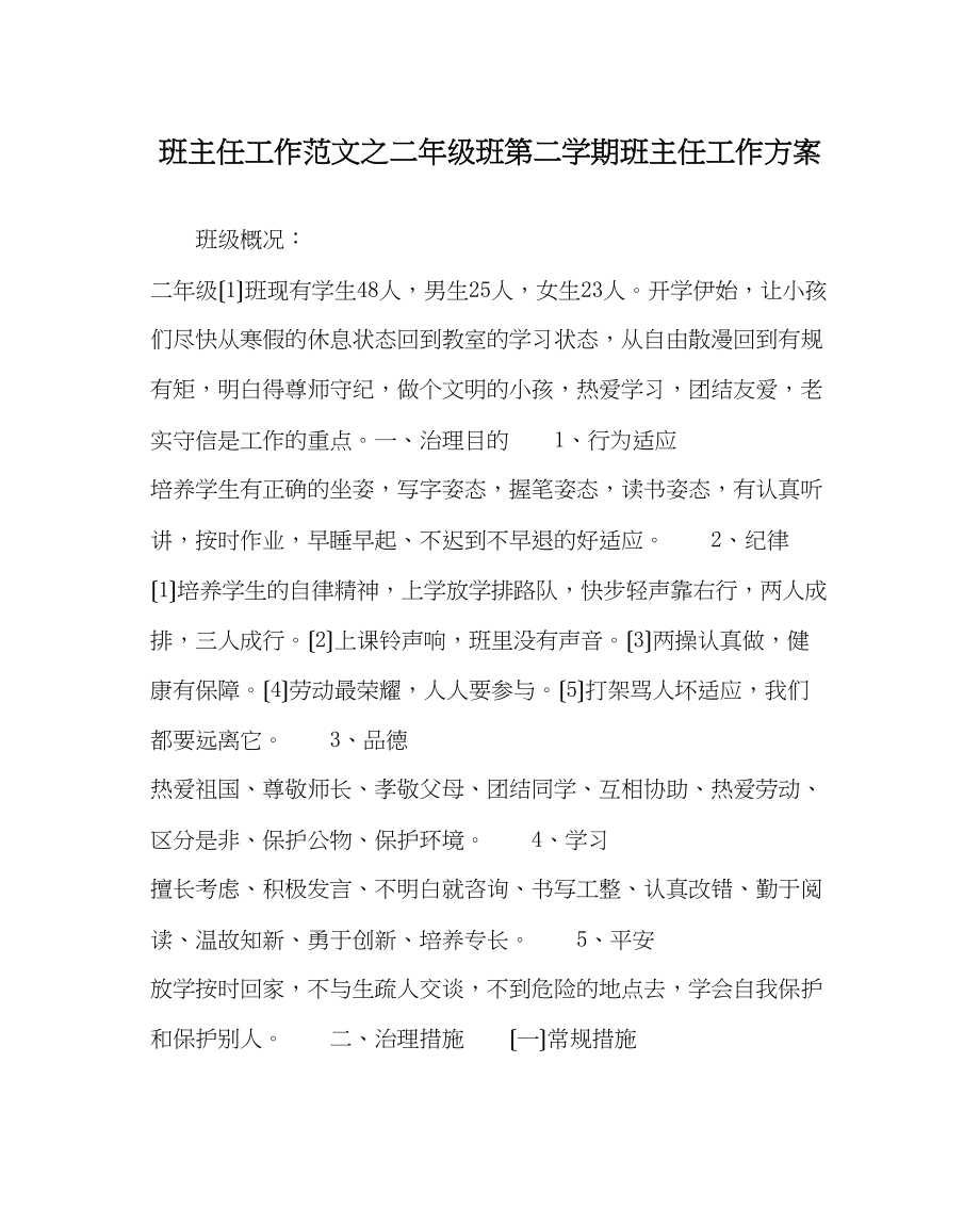 2023年班主任工作范文二年级班第二学期班主任工作计划.docx_第1页