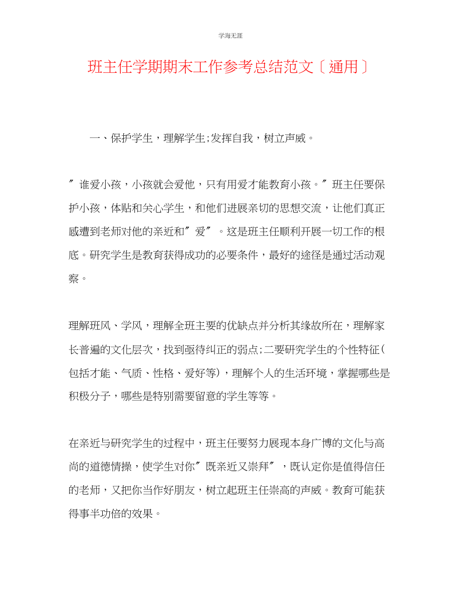 2023年班主任学期期末工作总结范文.docx_第1页