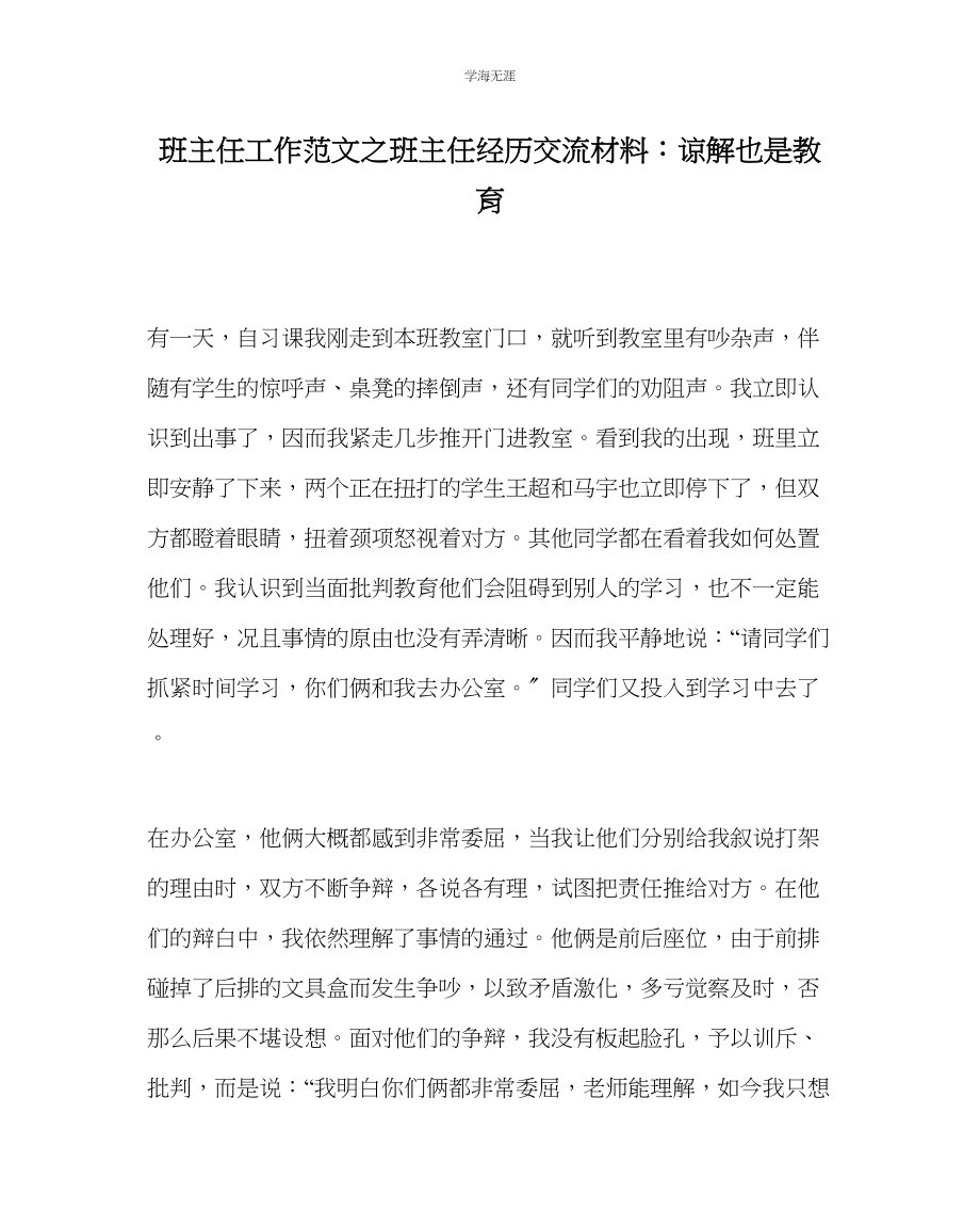 2023年班主任工作班主任经验交流材料谅解也是教育范文.docx_第1页