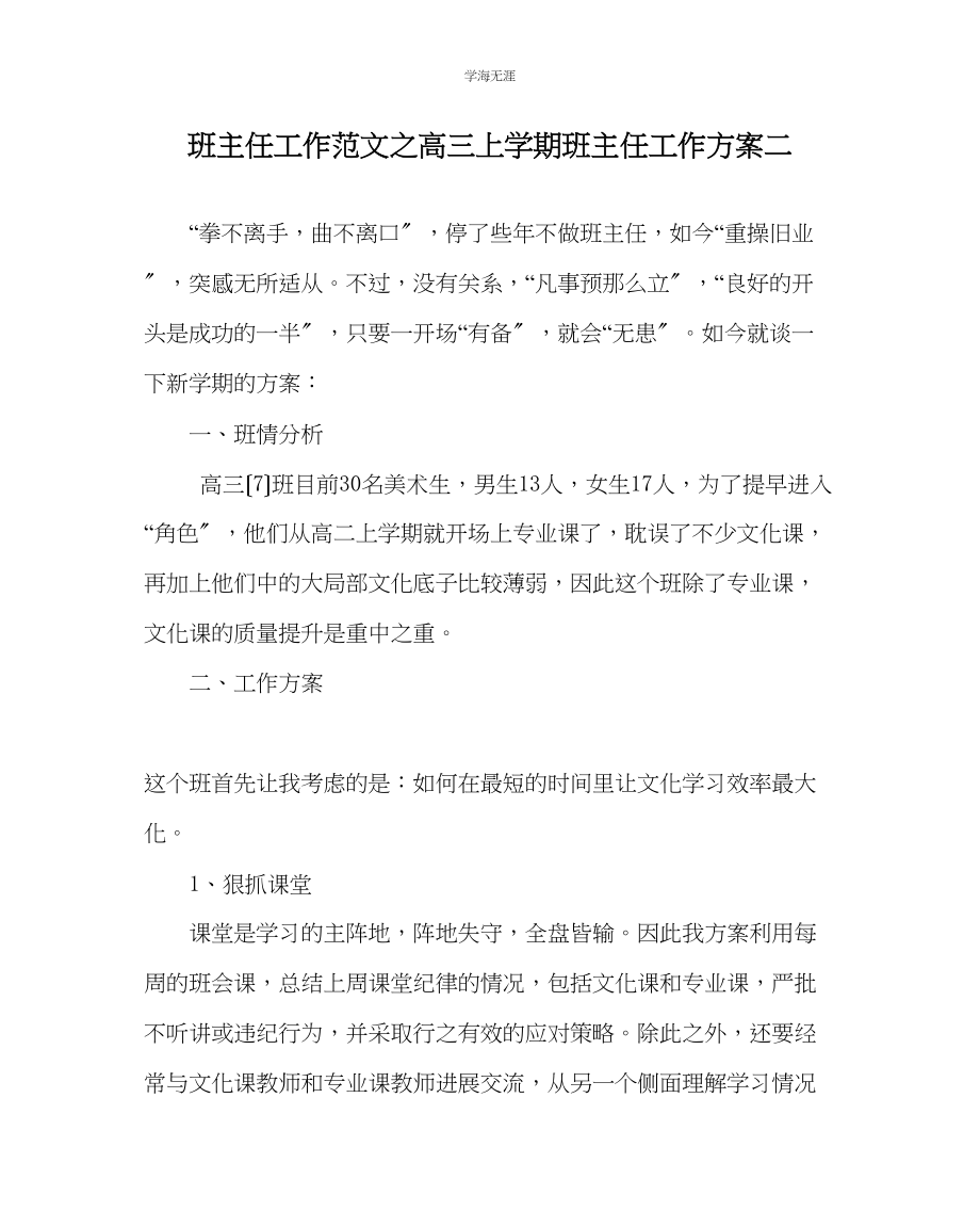 2023年班主任工作高三上学期班主任工作计划二范文.docx_第1页