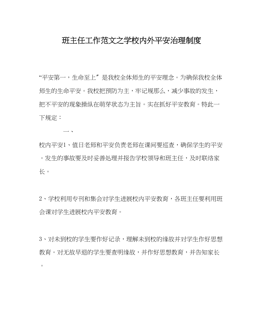 2023年班主任工作范文学校内外安全管理制度.docx_第1页