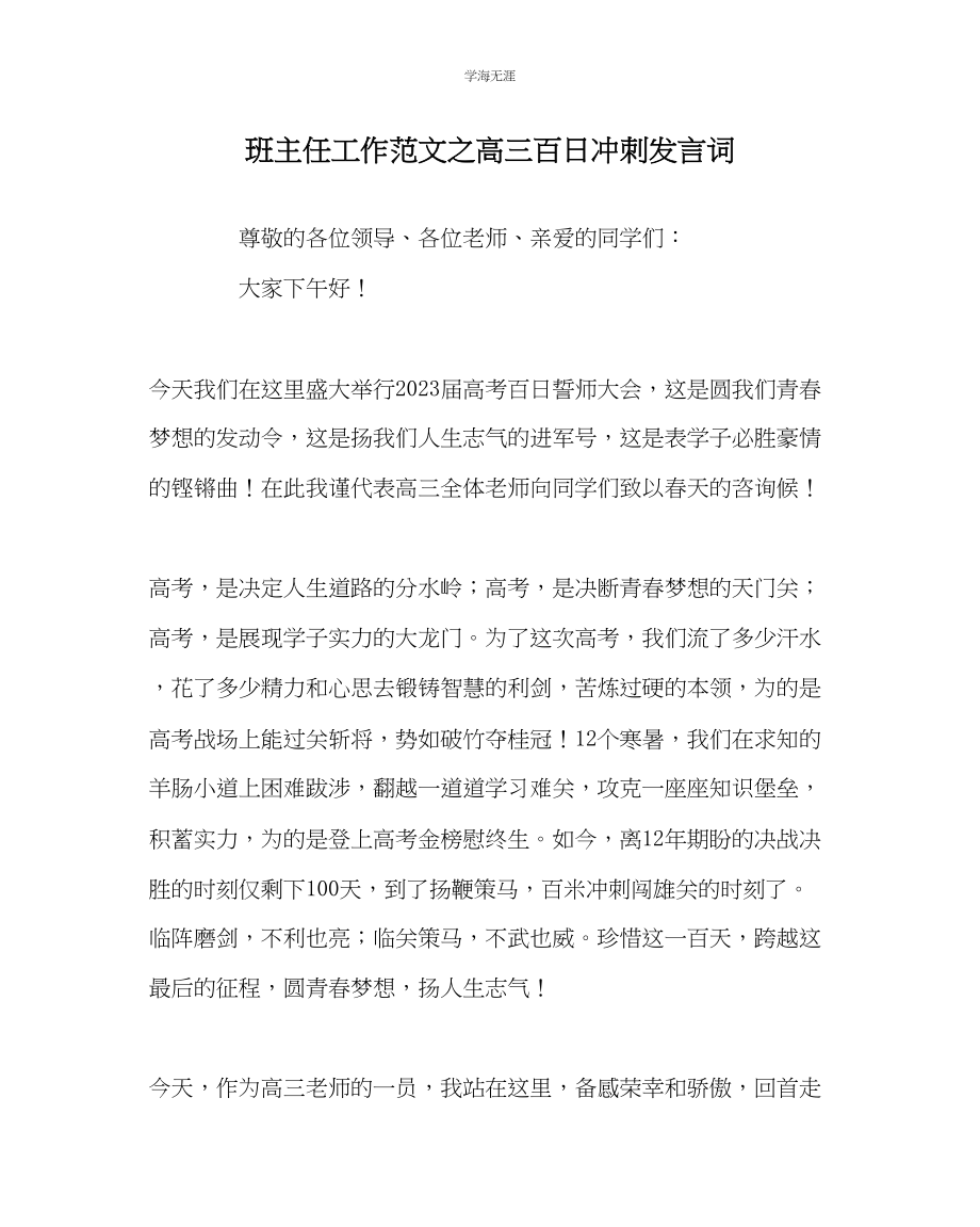 2023年班主任工作高三百日冲刺发言词范文.docx_第1页