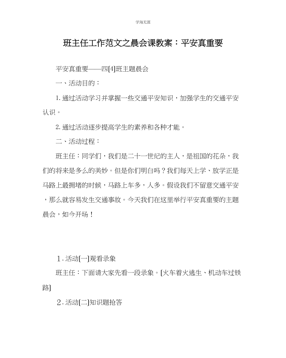 2023年班主任工作晨会课教案安全真重要范文.docx_第1页