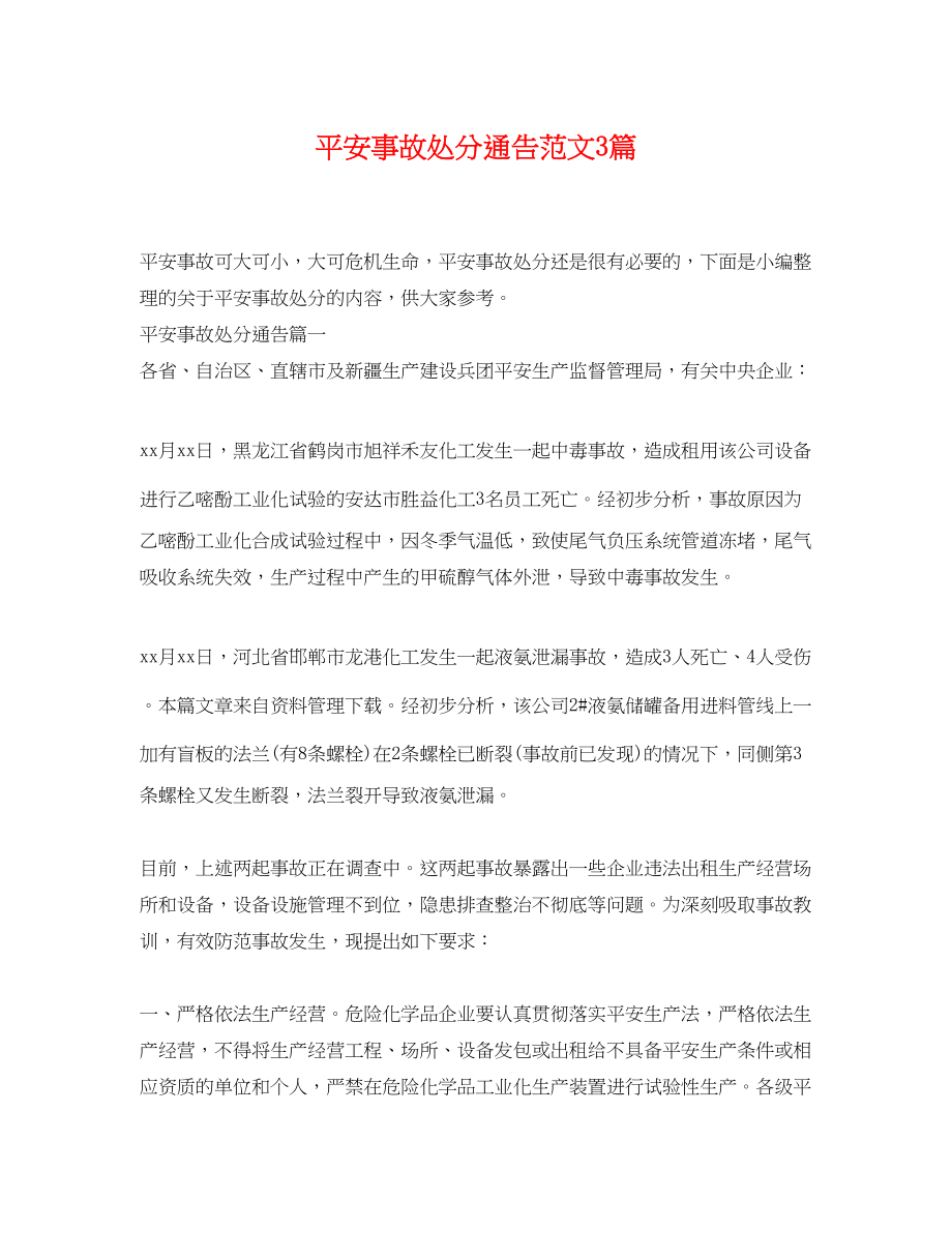 2023年安全事故处罚通告范文3篇.docx_第1页