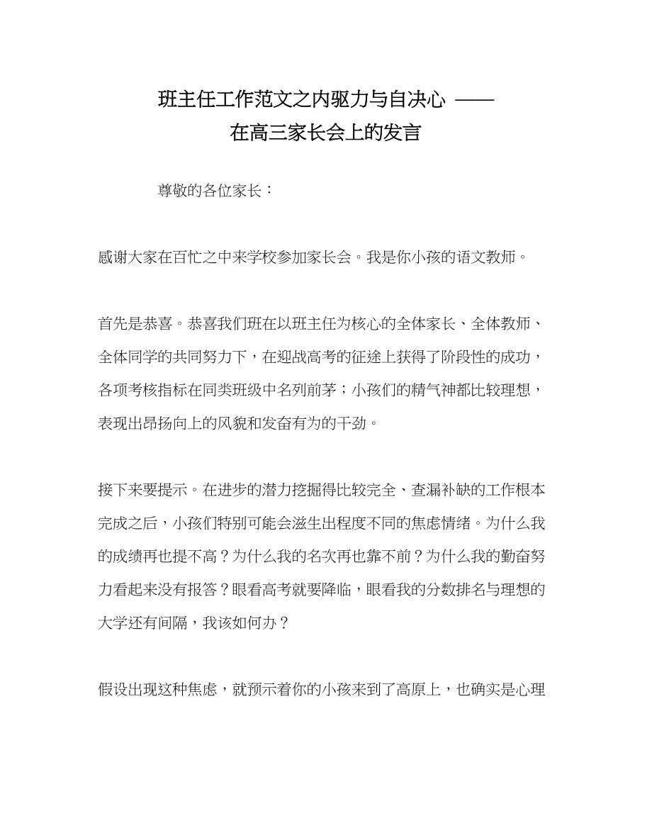 2023年班主任工作范文内驱力与自信心在高三家长会上的发言.docx_第1页