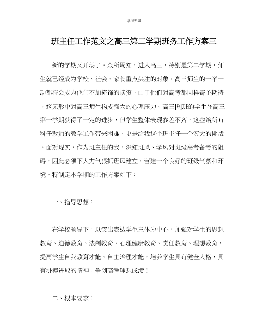 2023年班主任工作高三第二学期班务工作计划三范文.docx_第1页