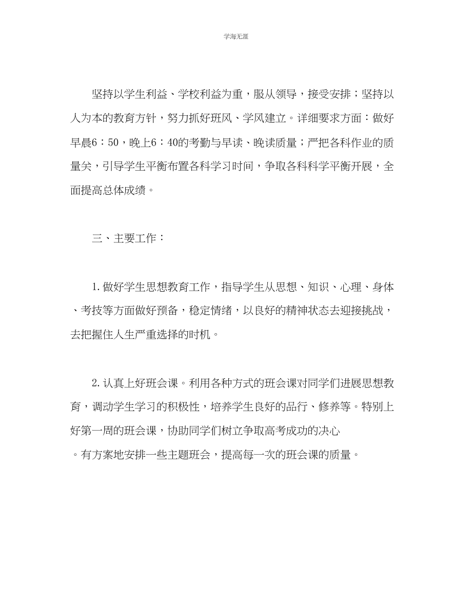 2023年班主任工作高三第二学期班务工作计划三范文.docx_第2页