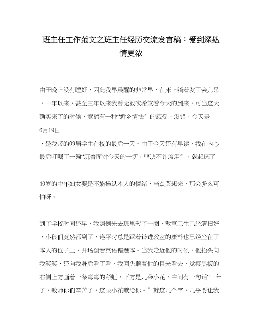 2023年班主任工作范文班主任经验交流发言稿爱到深处情更浓.docx_第1页