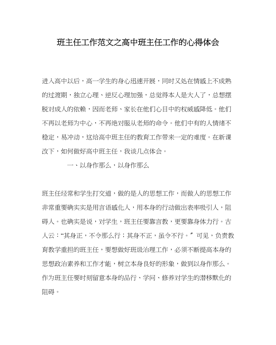 2023年班主任工作范文高中班主任工作的心得体会.docx_第1页