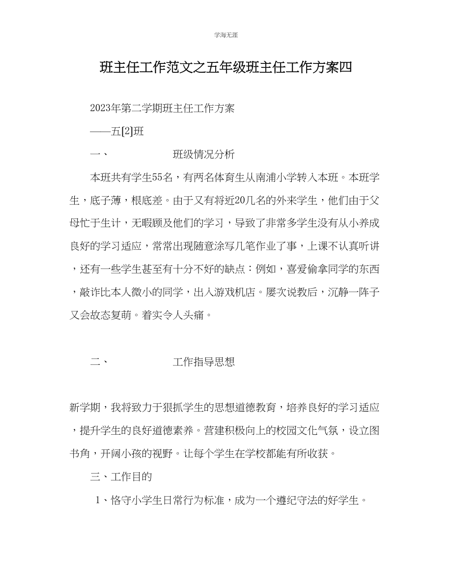 2023年班主任工作五级班主任工作计划四范文.docx_第1页