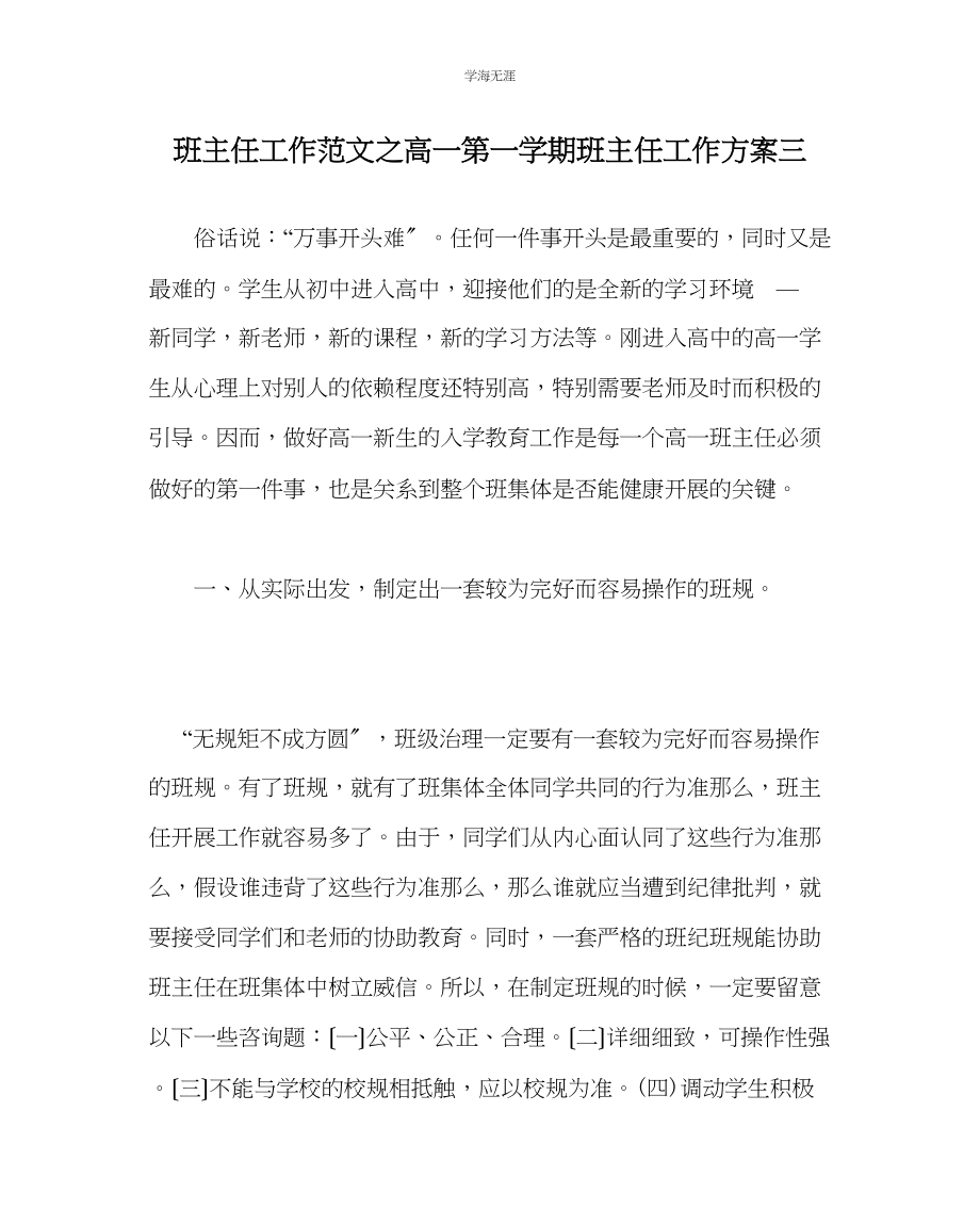 2023年班主任工作高一第一学期班主任工作计划三范文.docx_第1页