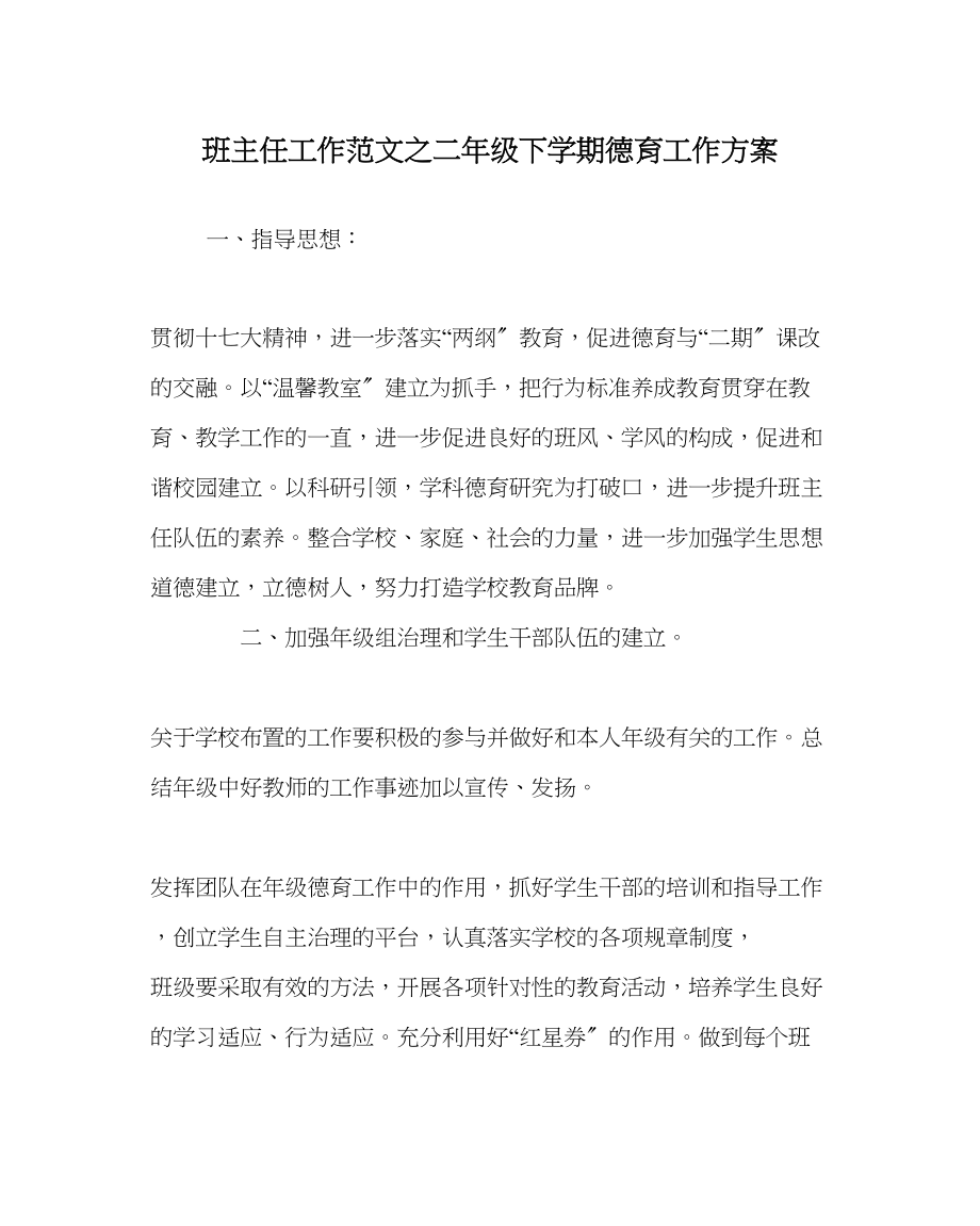 2023年班主任工作范文二年级下学期德育工作计划.docx_第1页