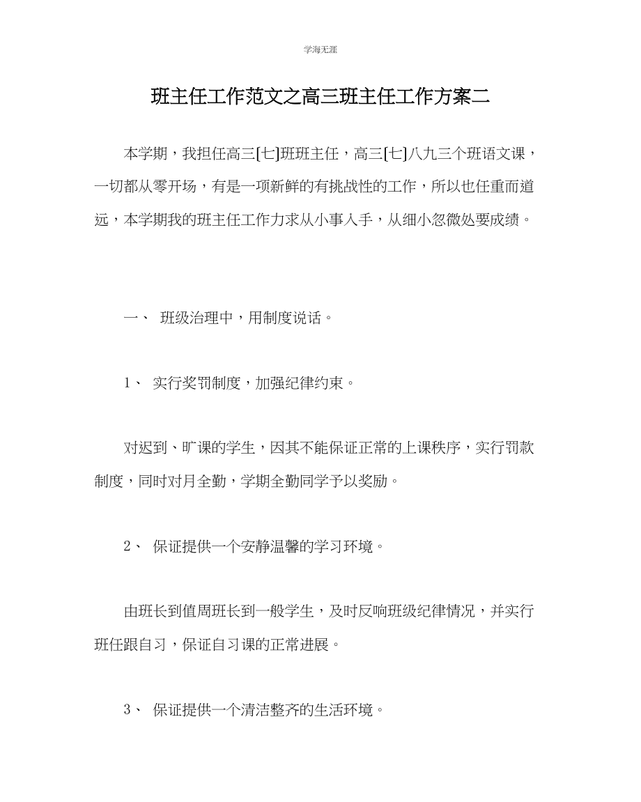 2023年班主任工作高三班主任工作计划二范文.docx_第1页