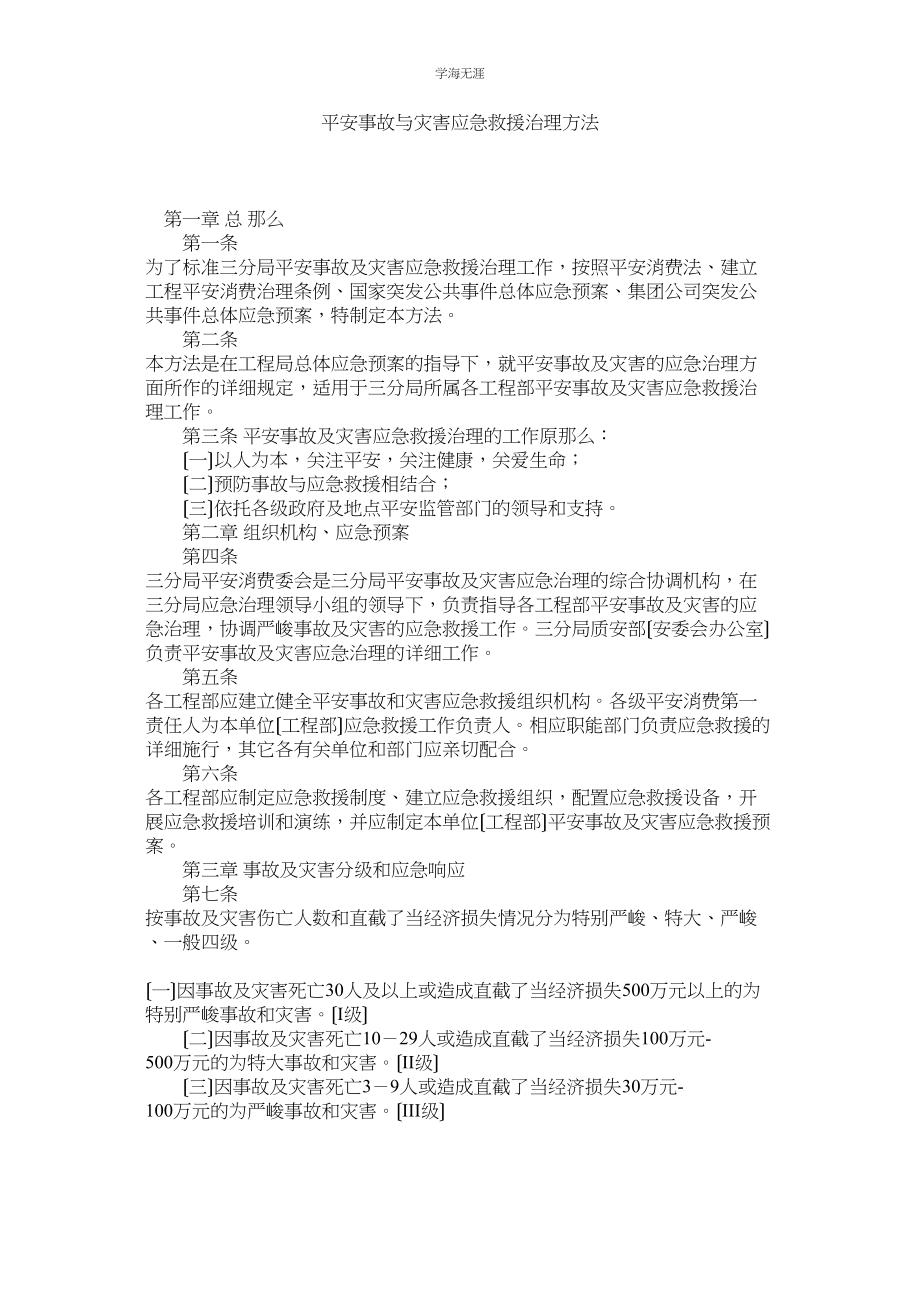 2023年安全事故与灾害应急救援管理办法范文.docx_第1页