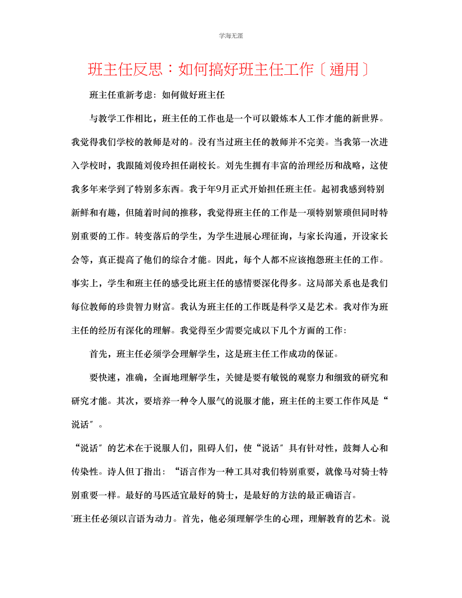 2023年班主任反思如何搞好班主任工作范文.docx_第1页