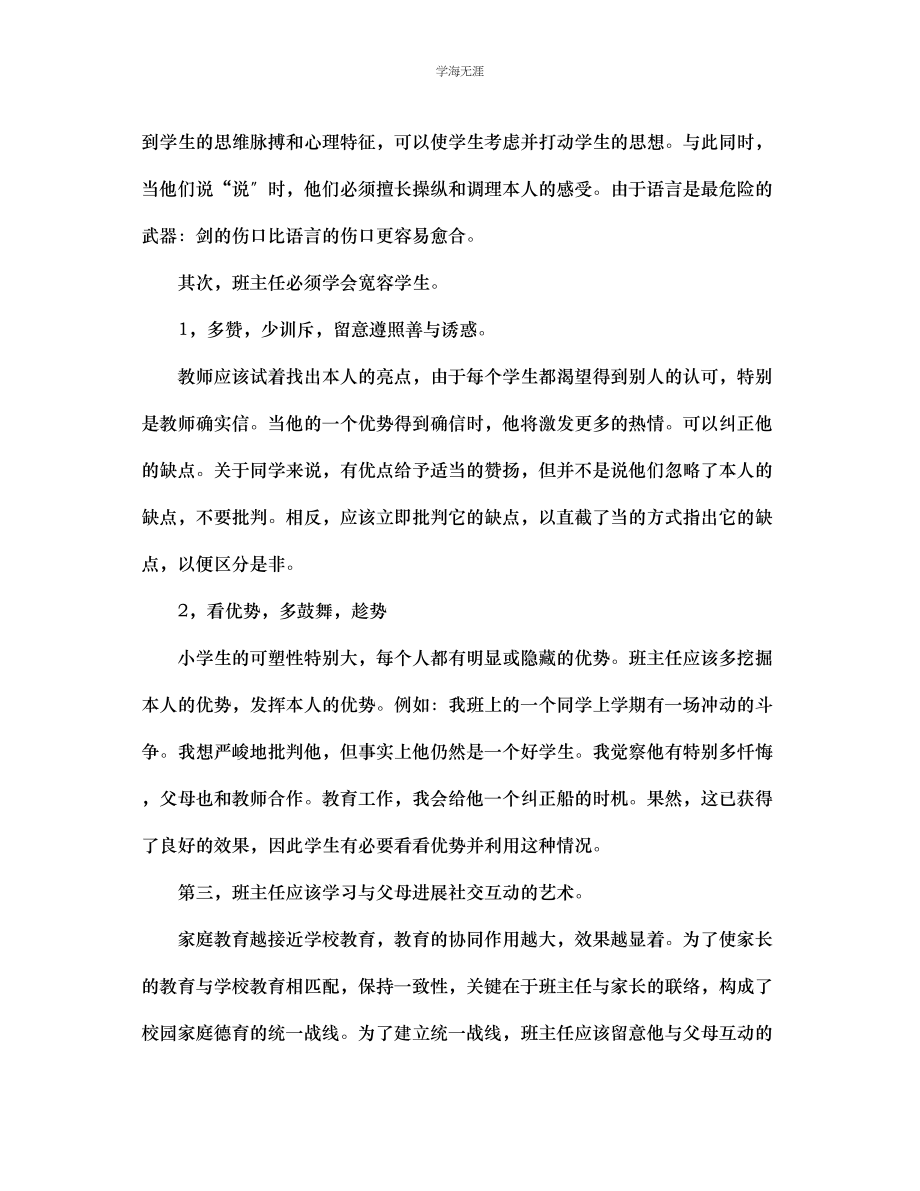 2023年班主任反思如何搞好班主任工作范文.docx_第2页