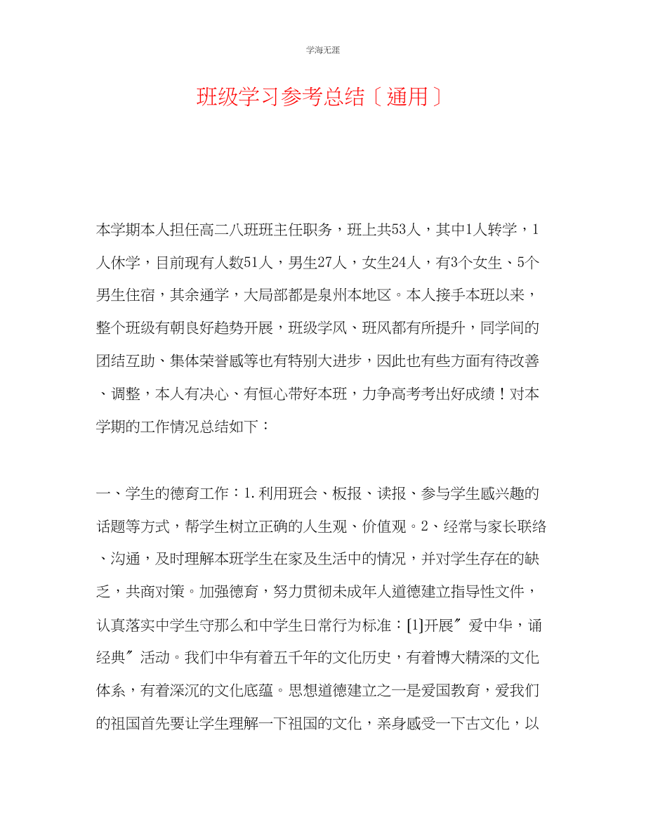 2023年班级学习总结2范文.docx_第1页