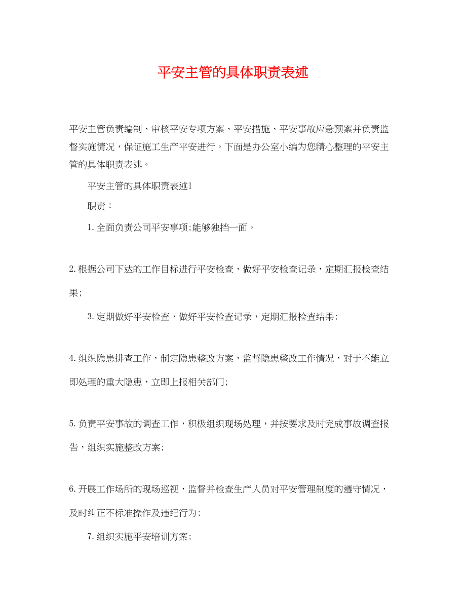 2023年安全主管的具体职责表述.docx_第1页