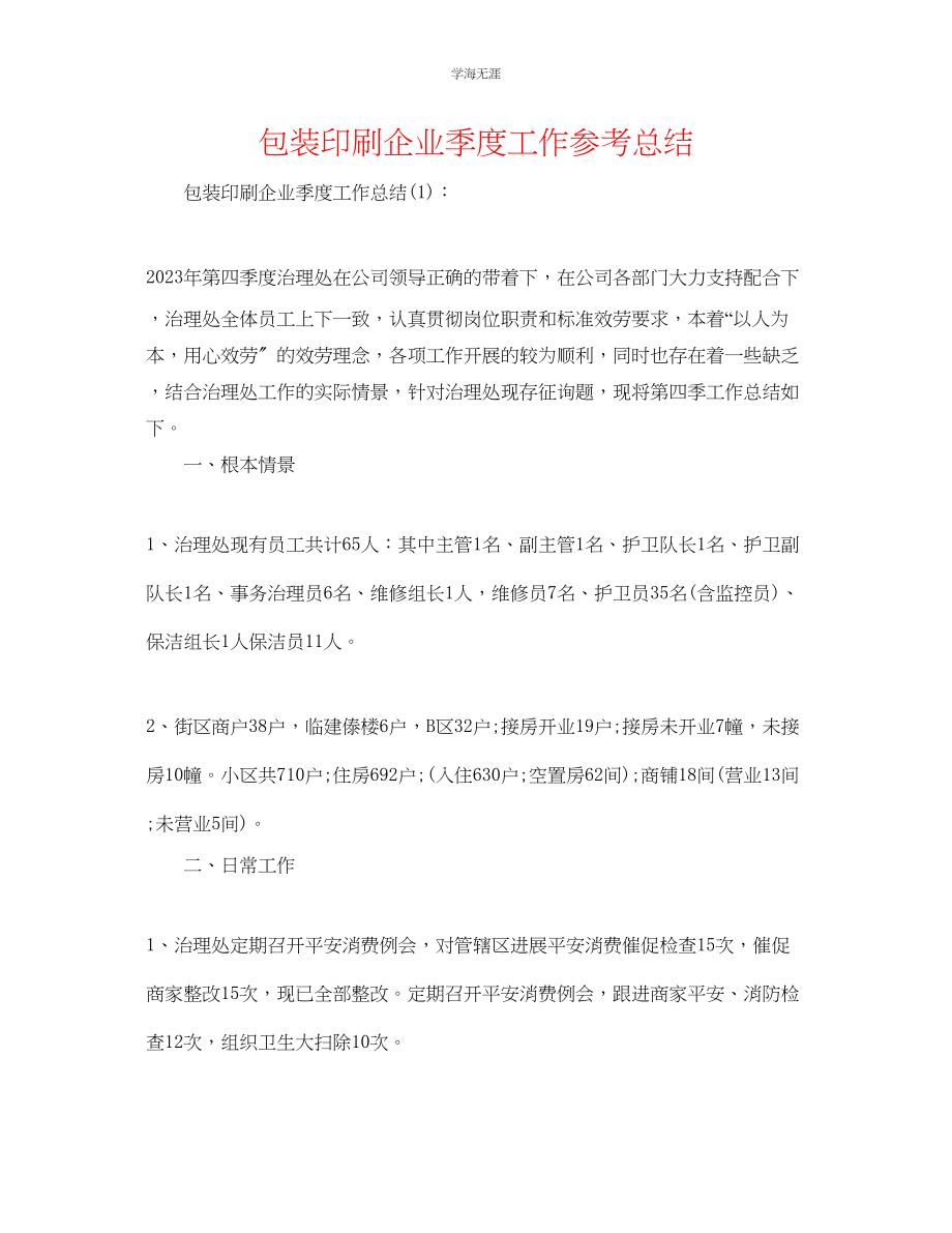 2023年包装印刷企业季度工作总结范文.docx_第1页